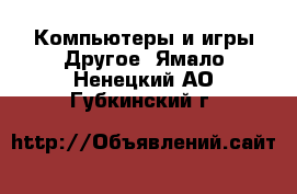 Компьютеры и игры Другое. Ямало-Ненецкий АО,Губкинский г.